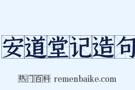 安道堂记造句是什么意思的图片